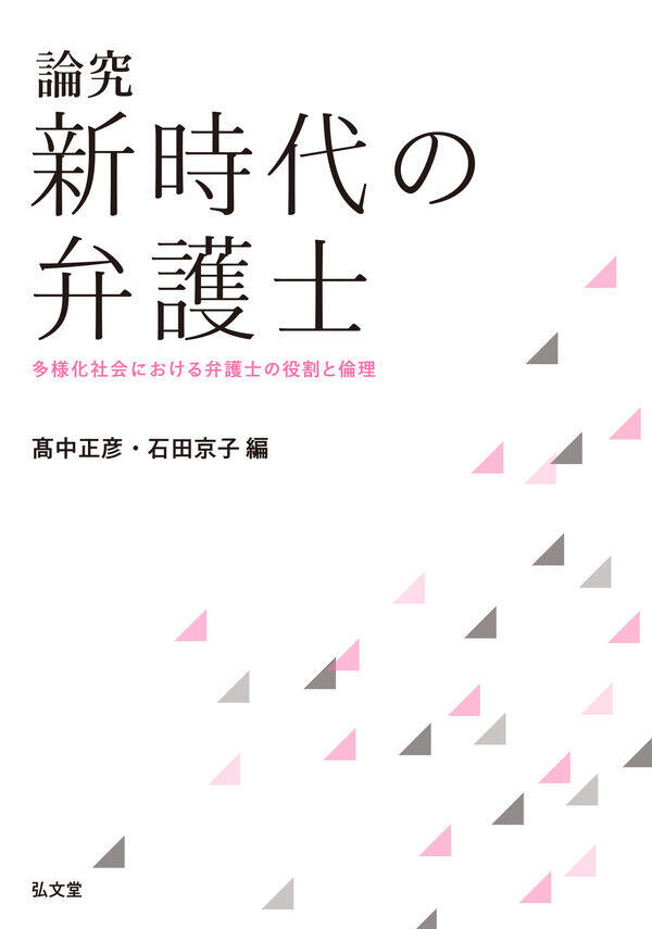 『論究　新時代の弁護士 　多様化社会における弁護士の役割と倫理』