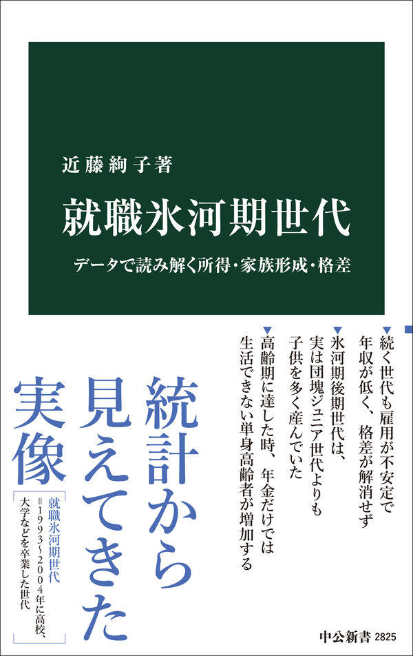 『就職氷河期世代　データで読み解く所得・家族形成・格差』