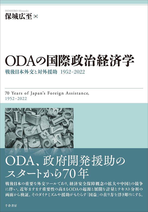 『ODAの国際政治経済学 　戦後日本外交と対外援助 1952-2022』