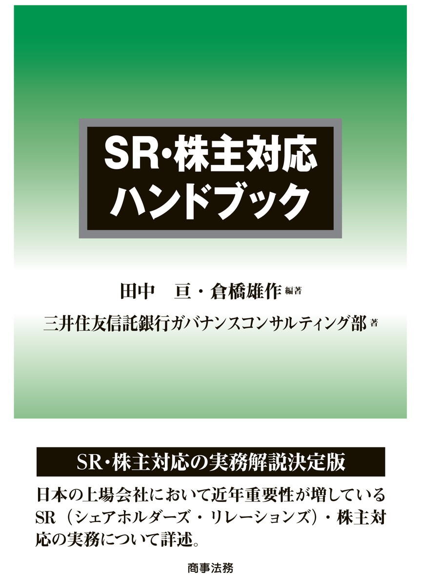 『SR・株主対応ハンドブック』