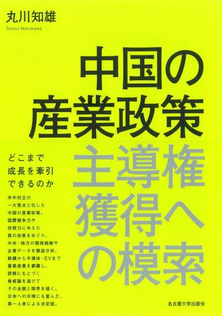 『中国の産業政策　主導権獲得への模索』