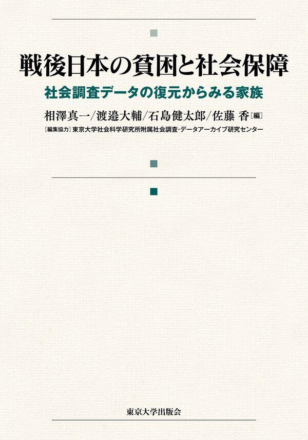 『戦後日本の貧困と社会保障　社会調査データの復元からみる家族』