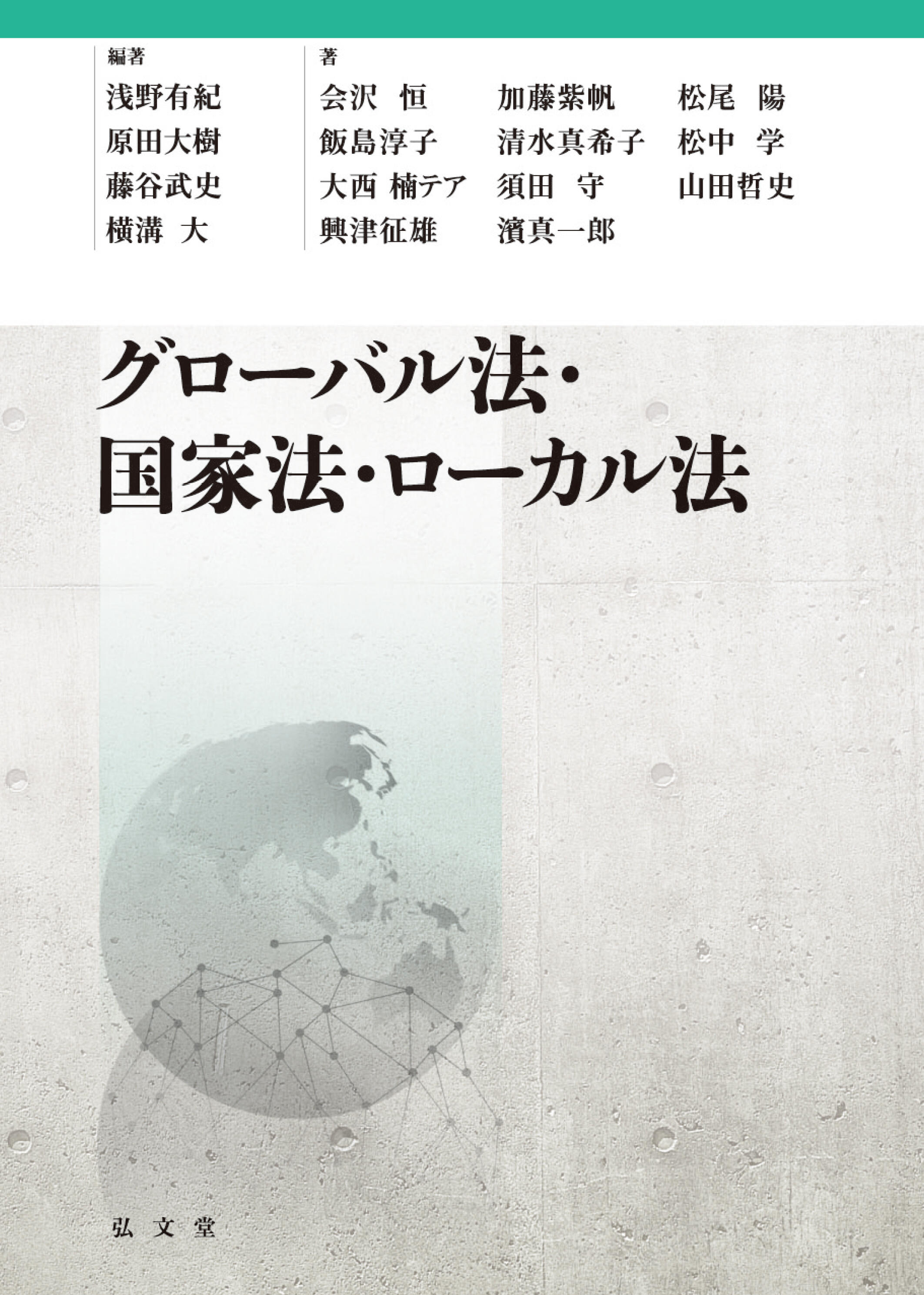 『グローバル法・国家法・ローカル法』