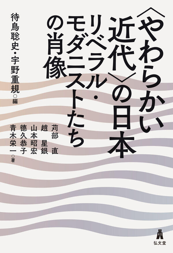 『〈やわらかい近代〉の日本　リベラル・モダニストたちの肖像』