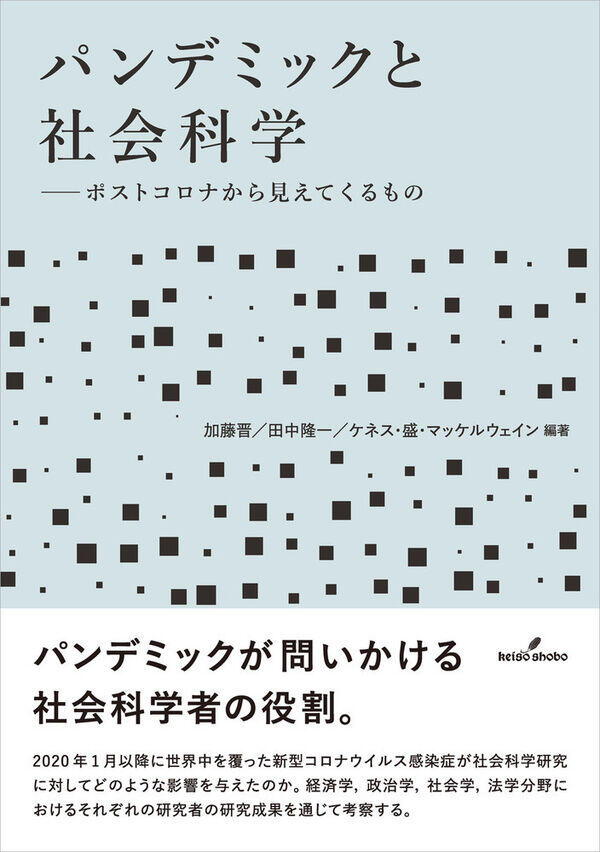 『パンデミックと社会科学：ポストコロナから見えてくるもの』