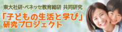 「子どもの生活と学び」研究プロジェクト