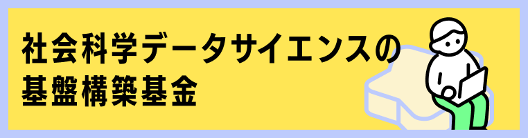 社会科学データサイエンスの基盤構築基金