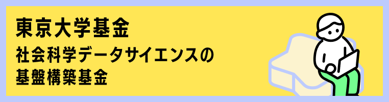 社会科学データサイエンスの基盤構築基金