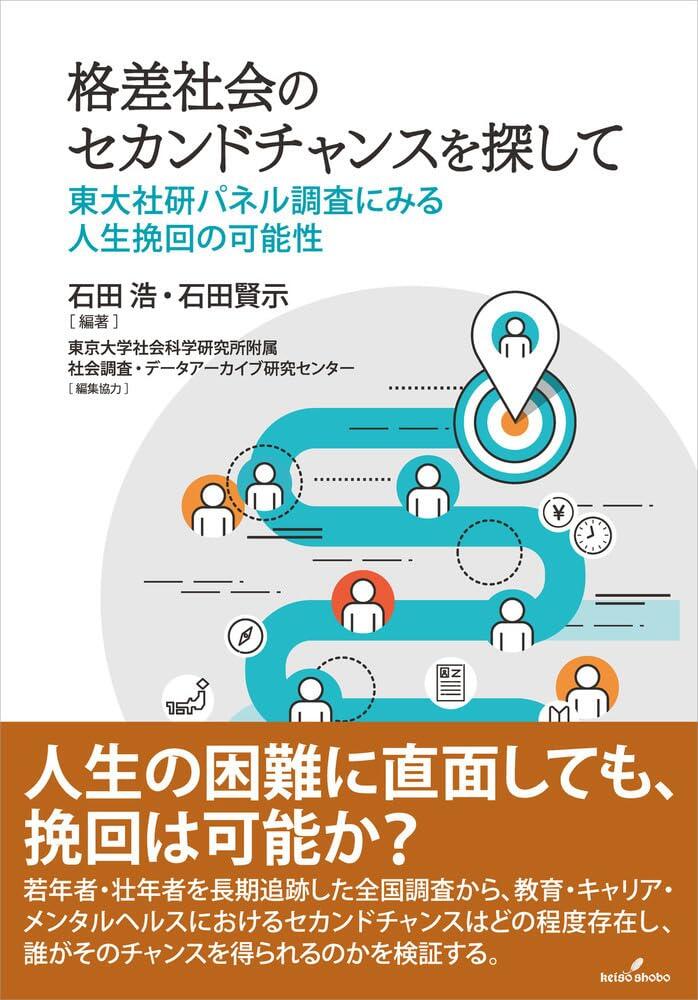 『格差社会のセカンドチャンスを探して東大社研パネル調査にみる人生挽回の可能性』