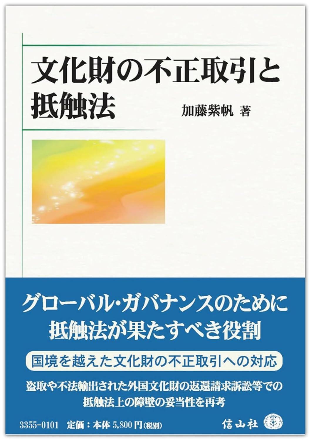 『文化財の不正取引と抵触法』