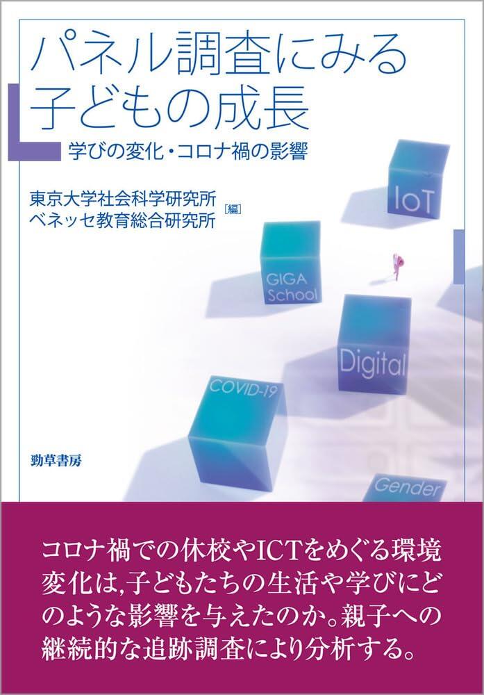 『パネル調査にみる子どもの成長　学びの変化・コロナ禍の影響』