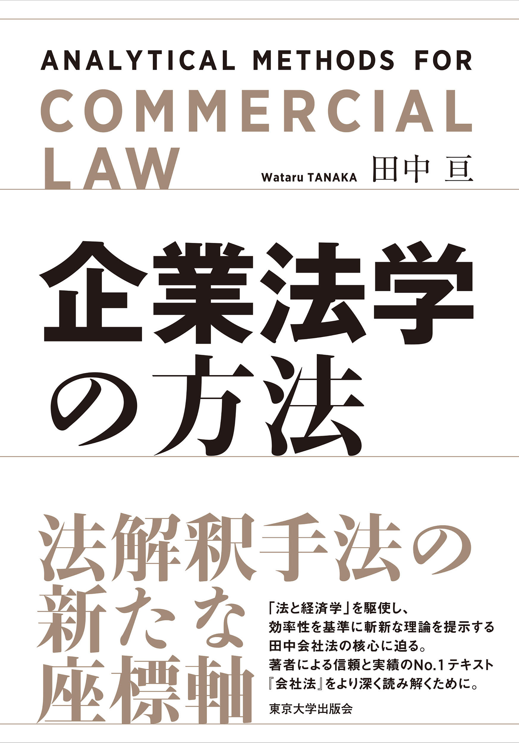 『企業法学の方法』