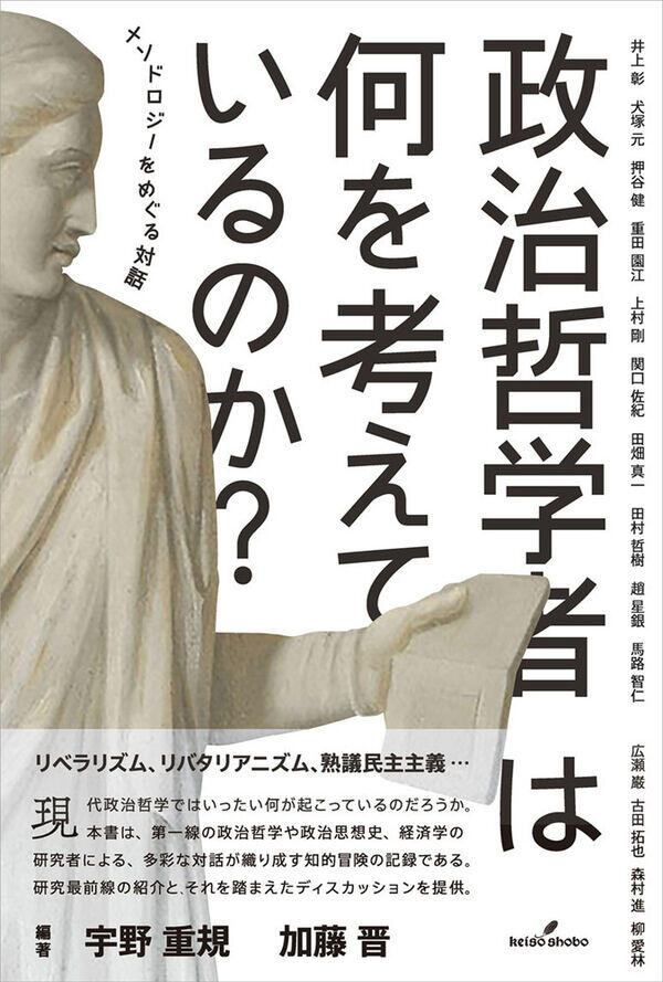 『政治哲学者は何を考えているのか メソドロジーをめぐる対話』